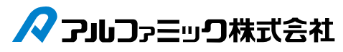 アルファミック株式会社